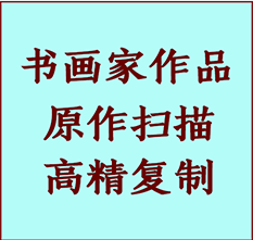 哈尔滨市书画作品复制高仿书画哈尔滨市艺术微喷工艺哈尔滨市书法复制公司